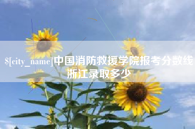 阿坝中国消防救援学院报考分数线浙江录取多少