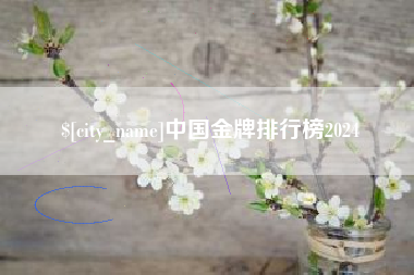 阿坝中国金牌排行榜2024