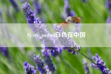 阿坝白色在中国