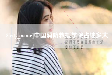 阿坝中国消防救援学院占地多大