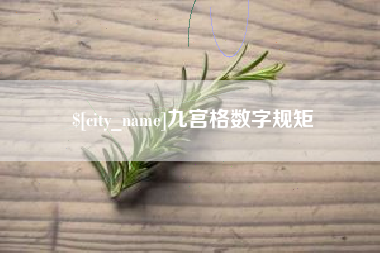 阿坝九宫格数字规矩