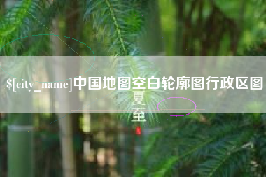 阿坝中国地图空白轮廓图行政区图