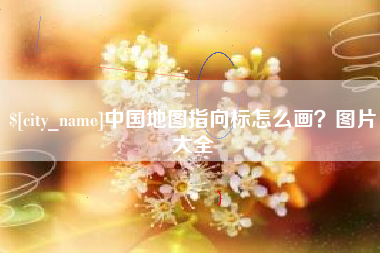 阿坝中国地图指向标怎么画？图片大全