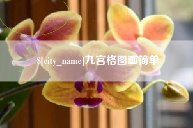阿坝九宫格图画简单