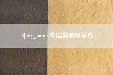 阿坝中国消防网官方