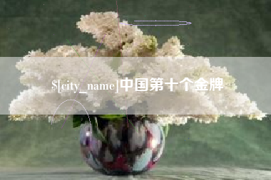 阿坝中国第十个金牌