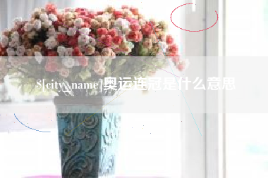 阿坝奥运连冠是什么意思