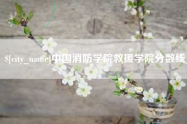 阿坝中国消防学院救援学院分数线