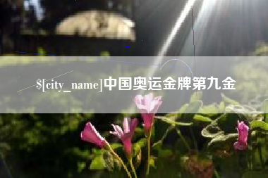 阿坝中国奥运金牌第九金
