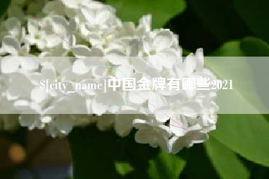 阿坝中国金牌有哪些2021