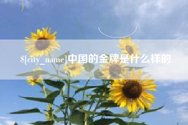 阿坝中国的金牌是什么样的