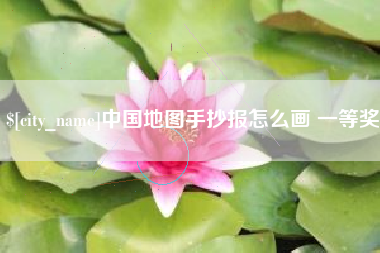 阿坝中国地图手抄报怎么画 一等奖