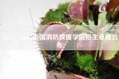 阿坝中国消防救援学院招生章程公布!