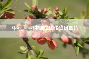 阿坝中国地图带省份图片