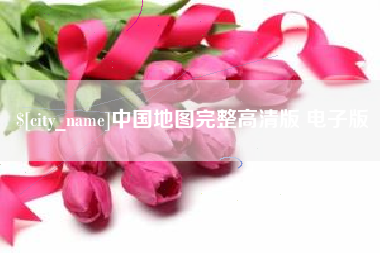 阿坝中国地图完整高清版 电子版