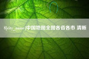 阿坝中国地图全图各省各市 清晰