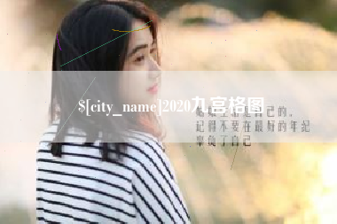 阿坝2020九宫格图