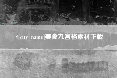 阿坝美食九宫格素材下载