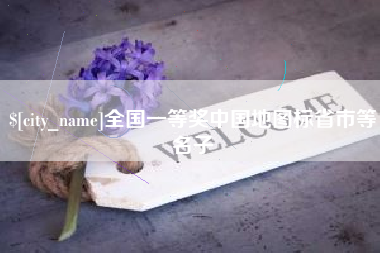 阿坝全国一等奖中国地图标省市等名子