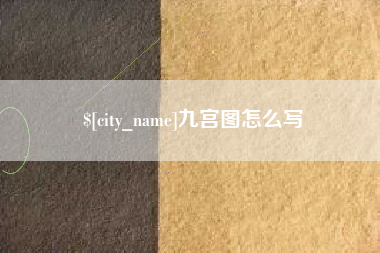 阿坝九宫图怎么写