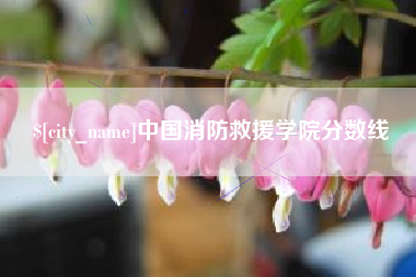 阿坝中国消防救援学院分数线