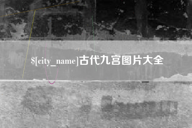 阿坝古代九宫图片大全