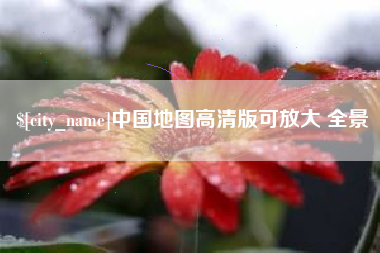阿坝中国地图高清版可放大 全景