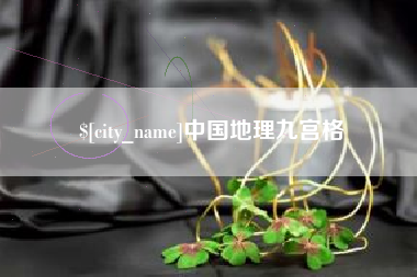 阿坝中国地理九宫格