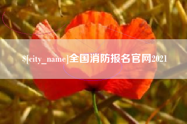 阿坝全国消防报名官网2021