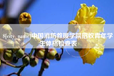 阿坝中国消防救援学院招收青年学生体格检查表
