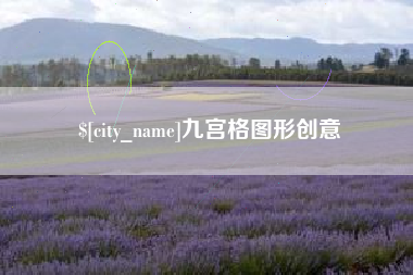阿坝九宫格图形创意
