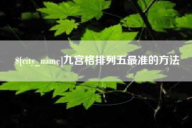 阿坝九宫格排列五最准的方法