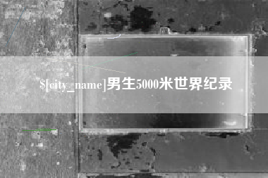 阿坝男生5000米世界纪录