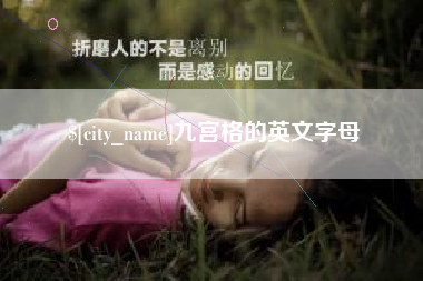阿坝九宫格的英文字母