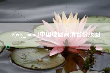 阿坝中国地图高清省份版图