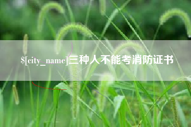 阿坝三种人不能考消防证书